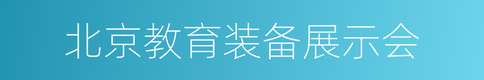 北京教育装备展示会的同义词