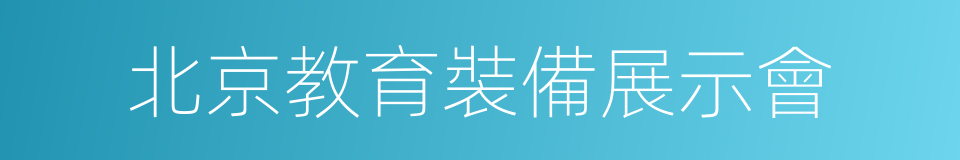 北京教育裝備展示會的同義詞