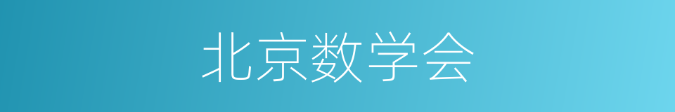 北京数学会的同义词