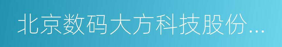 北京数码大方科技股份有限公司的同义词