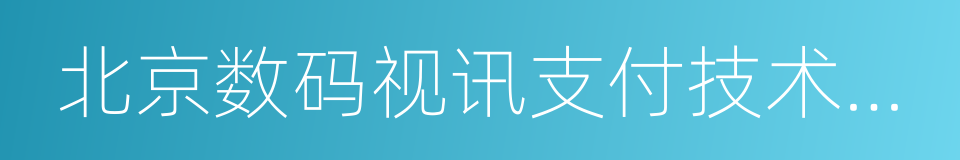 北京数码视讯支付技术有限公司的同义词