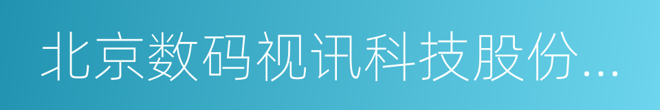 北京数码视讯科技股份有限公司的同义词