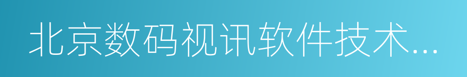 北京数码视讯软件技术发展有限公司的同义词