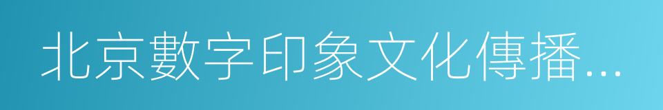 北京數字印象文化傳播有限公司的同義詞