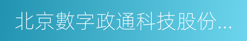 北京數字政通科技股份有限公司的同義詞