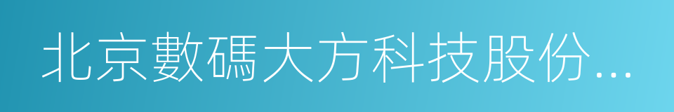 北京數碼大方科技股份有限公司的同義詞