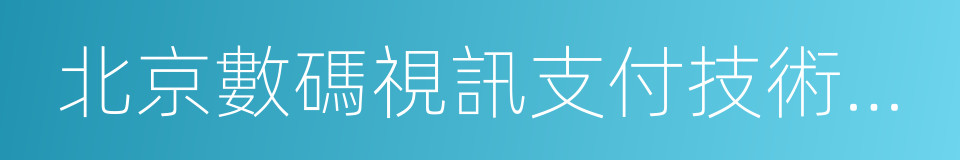 北京數碼視訊支付技術有限公司的同義詞