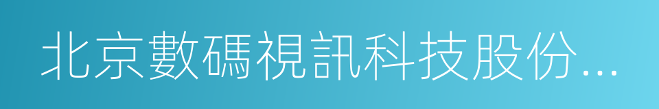 北京數碼視訊科技股份有限公司的同義詞