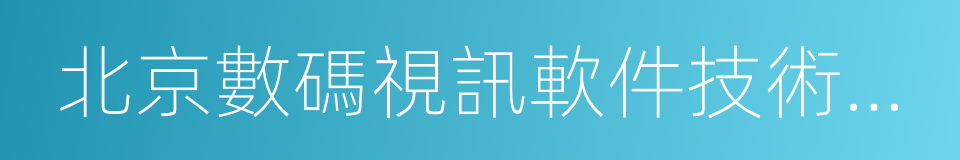 北京數碼視訊軟件技術發展有限公司的同義詞