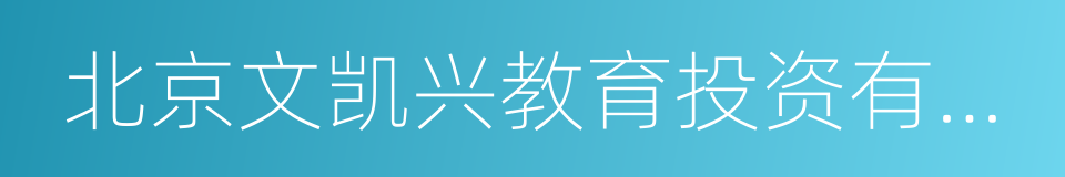 北京文凯兴教育投资有限责任公司的同义词