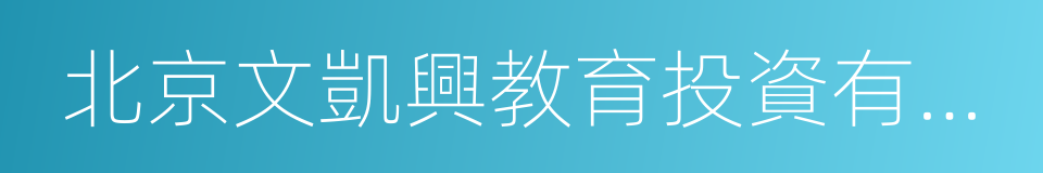 北京文凱興教育投資有限責任公司的同義詞