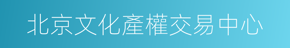 北京文化產權交易中心的同義詞