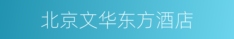 北京文华东方酒店的同义词