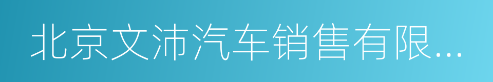 北京文沛汽车销售有限公司的同义词