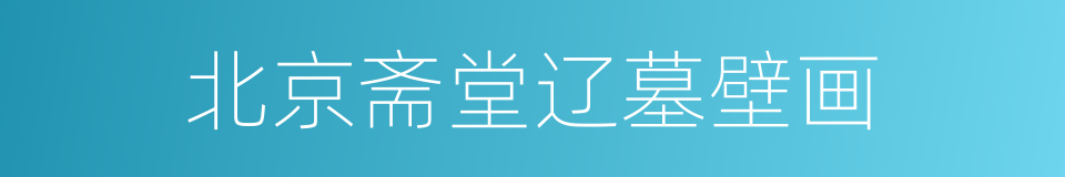 北京斋堂辽墓壁画的同义词