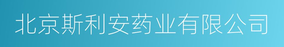 北京斯利安药业有限公司的同义词