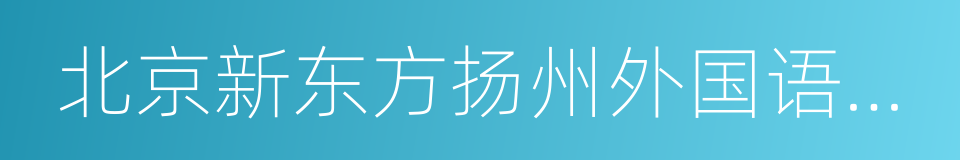 北京新东方扬州外国语学校的同义词