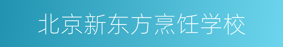 北京新东方烹饪学校的同义词