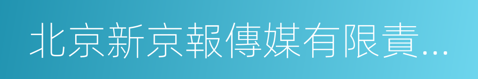 北京新京報傳媒有限責任公司的同義詞