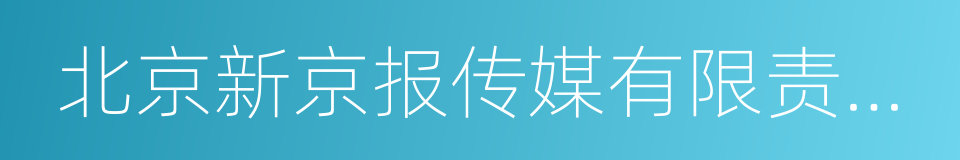 北京新京报传媒有限责任公司的同义词