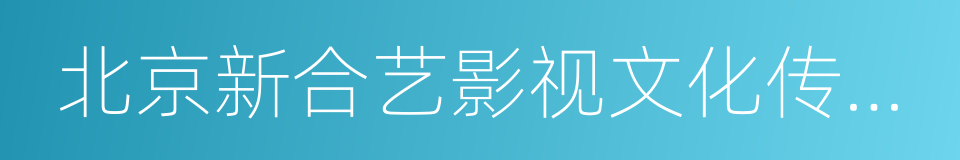 北京新合艺影视文化传媒有限公司的同义词