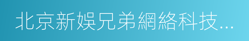 北京新娛兄弟網絡科技有限公司的同義詞