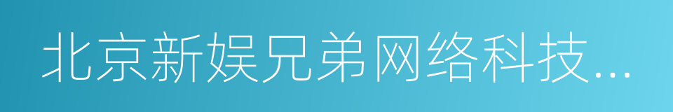 北京新娱兄弟网络科技有限公司的同义词