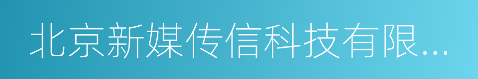 北京新媒传信科技有限公司的同义词