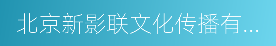 北京新影联文化传播有限责任公司的同义词