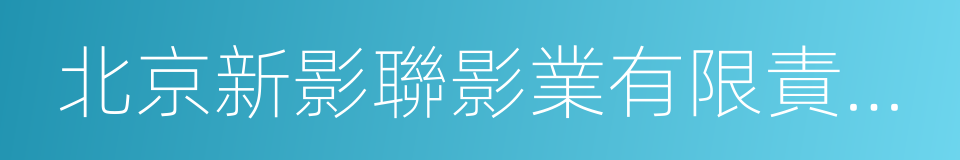 北京新影聯影業有限責任公司的同義詞