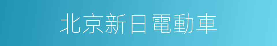 北京新日電動車的同義詞