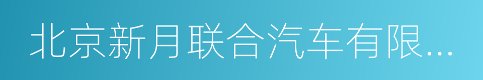 北京新月联合汽车有限公司的同义词