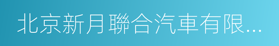 北京新月聯合汽車有限公司的同義詞