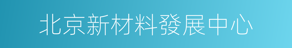 北京新材料發展中心的同義詞