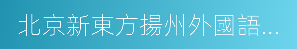 北京新東方揚州外國語學校的同義詞