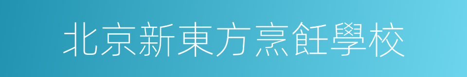 北京新東方烹飪學校的同義詞