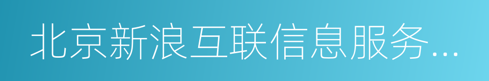 北京新浪互联信息服务有限公司的意思