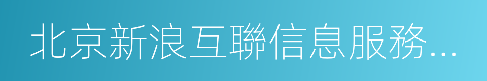 北京新浪互聯信息服務有限公司的意思