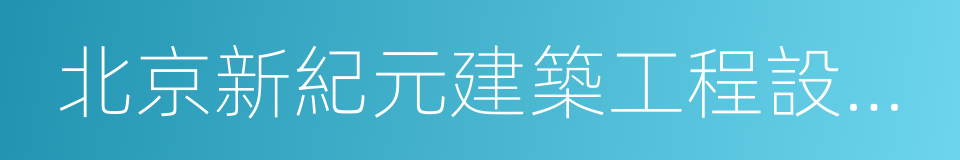 北京新紀元建築工程設計有限公司的同義詞