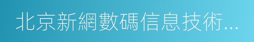 北京新網數碼信息技術有限公司的同義詞