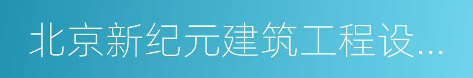 北京新纪元建筑工程设计有限公司的同义词