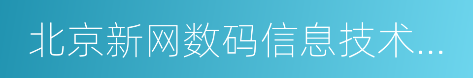 北京新网数码信息技术有限公司的同义词