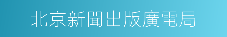 北京新聞出版廣電局的同義詞