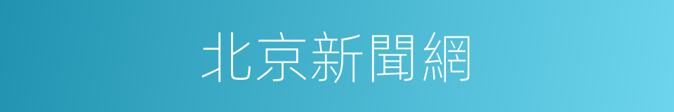 北京新聞網的同義詞