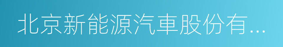 北京新能源汽車股份有限公司的同義詞