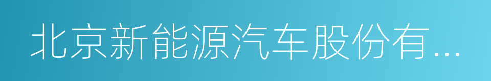 北京新能源汽车股份有限公司的同义词