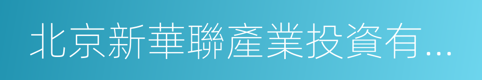 北京新華聯產業投資有限公司的同義詞