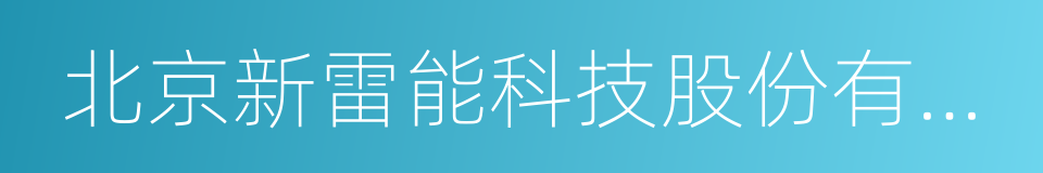 北京新雷能科技股份有限公司的同义词