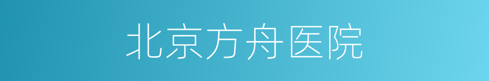 北京方舟医院的同义词