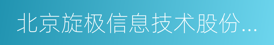 北京旋极信息技术股份有限公司的同义词